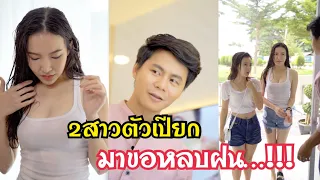 2สาวตัวเปียกมาขอหลบฝน…??? #สะท้อนสังคม #ละครสั้น #กันและกันซีรีย์