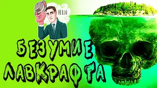 Говард Лавкрафт - Дагон | Мистическая история