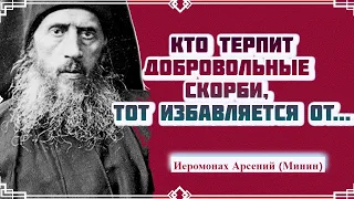 Кто терпит добровольные скорби, тот избавляется тяжких невольных скорбей - Старец Арсений (Минин)