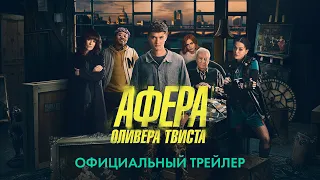 Афера Оливера Твиста. В кино с 28 января 2021. Дублированный трейлер HD (16+)