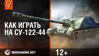 ПРЕМ Танк СУ-122-44 гайд World of Tanks