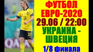 Футбол: Чемпионат Европы 2021. Евро-2020. 1/8 финала. Украина-Швеция. Последний шанс Украины