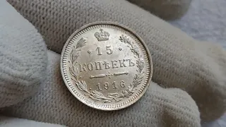 Царское серебро. UNC - MS. 15 копеек 1916 год ВС. ІДЕАЛЬНИЙ стан !!!