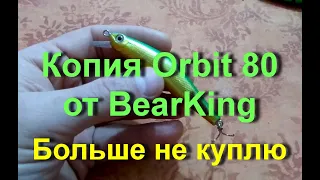 Копия Orbit 80 от BearKing. Больше не куплю.