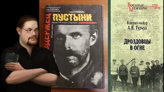 Ежи Сармат разбирает книги о Белом движении (Right History)