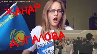 NS_VloG~|MV Reaction| Жанар Дугалова - Сүйем - Жек көрем реакция