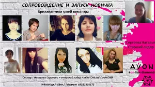 Запуск и сопровождение новичка AVON