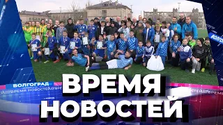 Новости Волгограда и области 30.03.2022 23-00