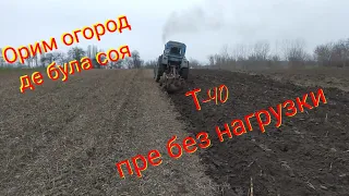 Оранка на Т-40 (Часть 1)