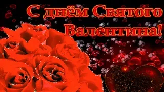 Красивое поздравление с Днем Святого Валентина! Шикарное признание в любви.