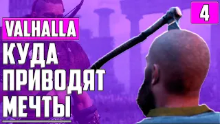 ЗДРАВСТВУЙ, АНГЛИЯ ▶ Assassin's Creed: Valhalla ▶ ДРЕНГ, МАСТЕР-АССАСИН ▶ Прохождение #4