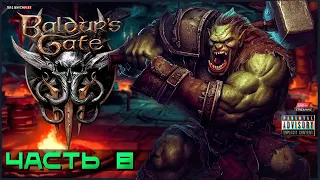 Путь в Оскверненные Земли | Подземье-Гримфордж | Baldur's Gate 3 | прохождение | #8