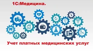 Учет платных медицинских услуг в программе 1С:Медицина