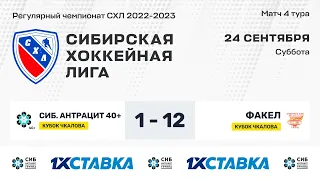 Кубок В.П. Чкалова . "Сибирский Антрацит 40+" - "Факел"" ЛДС "Колос". 24 сентября  2022 г.