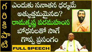 ఎందుకు సనాతనధర్మమే అత్యుత్తమమైనది? రామకృష్ణ పరమహంస బోధనలు #2 | SanatanaDharmam | Garikapati Speech