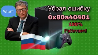 Xbox X (0x80a40401) как убрать ошибку лайфхак в конце видео ошибка региона