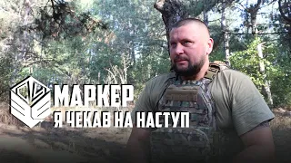 «Я очікував контрнаступу з першого дня», - гвардієць Маркер про Слобожанський контрнаступ