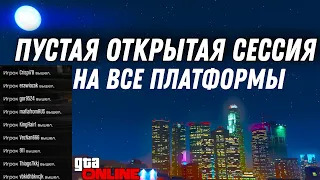 КАК КИКНУТЬ ВСЕХ ИЗ ОТКРЫТОЙ СЕССИИ В GTA ONLINE НА ВСЕХ ПЛАТФОРМАХ (PC,PS, XBOX) ПАТЧ 1.61