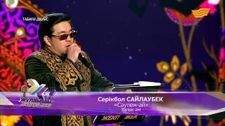 Серікбол Сайлаубек – «Сәулем-ай» (Халық әні)