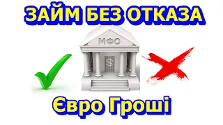 Євро Гроші Займ без отказа справок и поручителей.