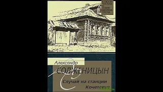 "Случай на станции Кочетовка" А.И. Солженицына. Обсуждение рассказа в кругу друзей.