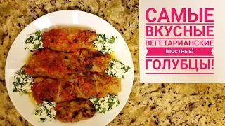 Самые вкусные вегетарианские постные голубцы!