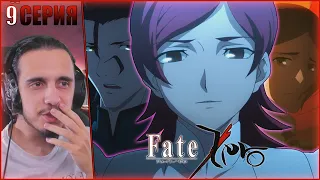 Reaction 9 Episode "Fate:Zero"/Реакция на "Судьба:Начало"