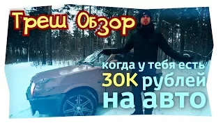 Таз за 30000! Когда есть лишние деньги. Треш обзор авто ваз 2108 - восьмерка