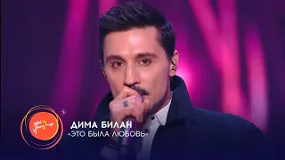 Дима Билан - «Это была любовь» на фестивале «Новая песня года–2023».