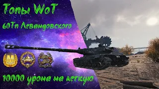 60Тп Левандовского - 10000 урона на легкую! (Топы WoT)