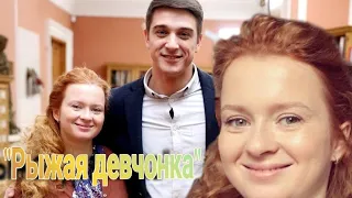 Станислав Бондаренко& Катя Копанова (Дима&Надя)💞"Рыжая девчонка"