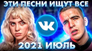 ЭТИ ПЕСНИ ИЩУТ ВСЕ  /ТОП 100 ПЕСЕН VK ИЮЛЬ 2021 МУЗЫКАЛЬНЫЕ НОВИНКИ