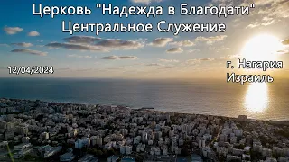 Израиль - Церковь Надежда в Благодати, г.Нагария, - Центральное Собрания 12/04/2024