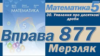 Мерзляк Вправа 877. Математика 5 клас