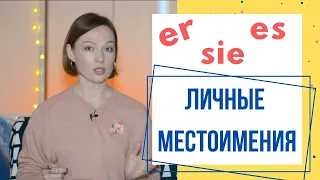 ЛИЧНЫЕ МЕСТОИМЕНИЯ в немецком языке ДЛЯ НАЧИНАЮЩИХ!