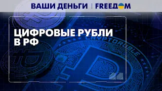 Введение цифровых рублей в РФ. Путин "закручивает гайки" россиянам | Ваши деньги