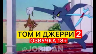 Том и Джерри 2 - Озвучка 18+