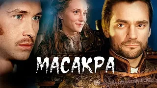 МАСАКРА // Мистика, ужасы, триллер