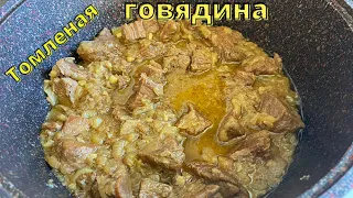 Очень вкусно! Говядина, томленая с луком.