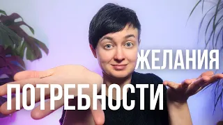 💔Почему мы не рады, получив желаемое❓Потребности или желания - что важнее❓На конкретных примерах ✅