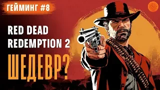Первый взгляд на Red Dead Redemption 2 ▶️ Гейминг #8