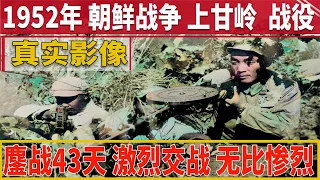 1952年上甘嶺戰役真實影像鏖戰43天激烈交戰前所罕見無比慘烈