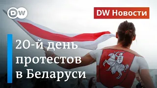 Подавит ли Лукашенко протесты и что нового заявили немецкие врачи о Навальном. DW Новости (28.08.20)