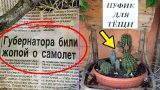 🤣100 САМЫХ УПОРОТЫХ ОБЪЯВЛЕНИЙ - Били ЖОПОЙ о САМОЛЕТ xD