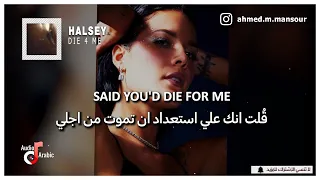 اغنية هالزي الجديدة تموت من اجلي | Halsey - Die 4 Me مترجمة ❤