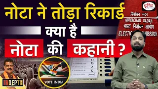 NOTA Breaks All Records ! | Lok Sabha Election| InDepth | Drishti IAS