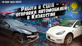 Погрузка электромобилей - 4 TESLA в контейнер гарантировано. Доставка #Tesla в Казахстан из Америки.