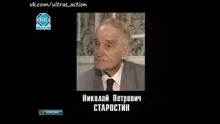 Умер Николай Петрович Старостин