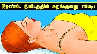 இரண்டே நிமிடத்தில் உறங்குவது எப்படி? | How to Fall Asleep in 2 Minutes According to the US Navy