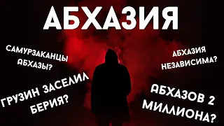 Прямая трансляция DAIV #5 | Население Абхазии, Самурзаканцы